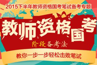 2015广西教师资格证考试报名