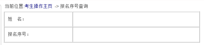 2016年国家公务员考试报名:如何找回丢失的报名序列号