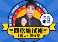 大学生村官考试《综合知识》网络笔试班