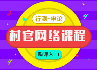 大学生村官考试《行测+申论》网络课程