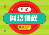 大学生村官考试《申论》网络课程