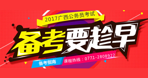 2017广西区考备考指南