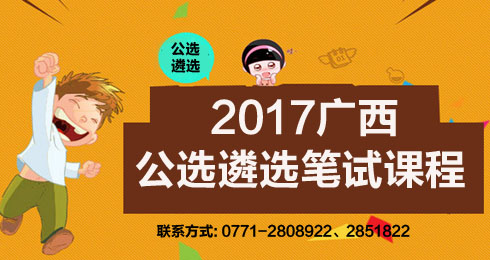 广西公选遴选考试备考课程